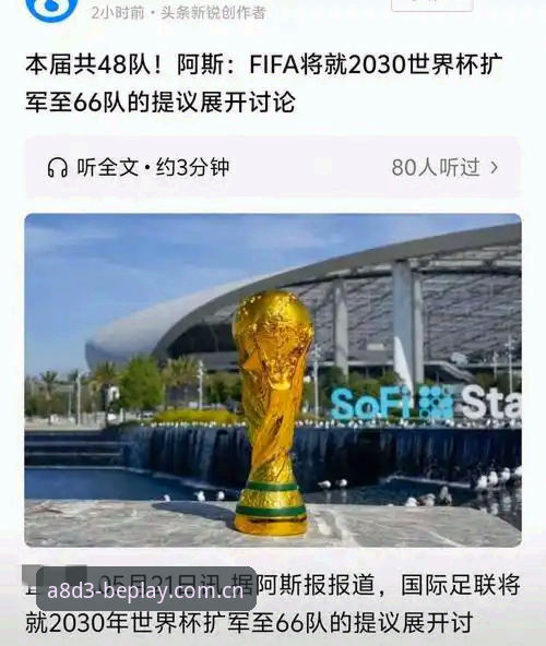 揭秘：2030年世界杯扩军至66队，中国男足重返舞台的绝佳机会