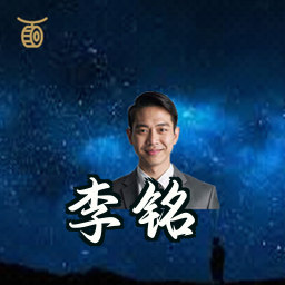 李铭