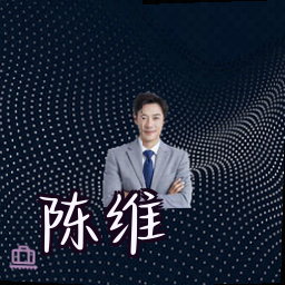 陈维